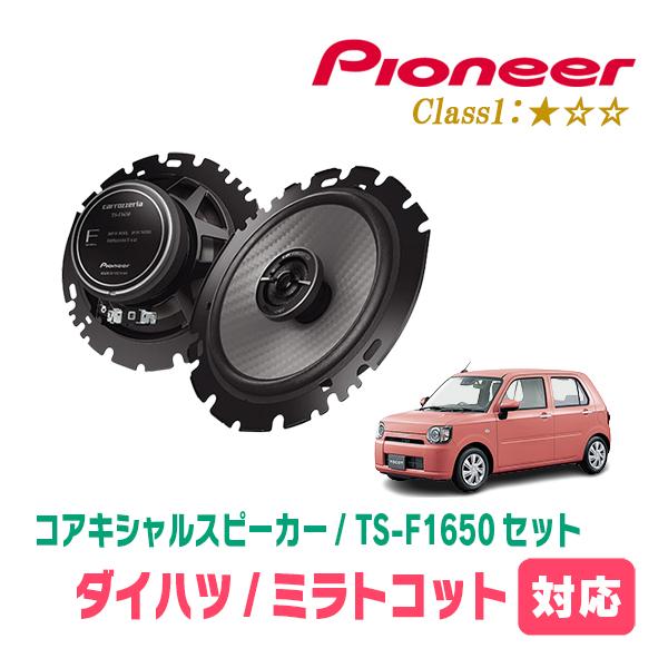 ミラトコット(H30/6〜R5/12)用　スピーカー・バッフルセット　PIONEER / TS-F1650 + UD-K629　(リア推奨) | カロッツェリア