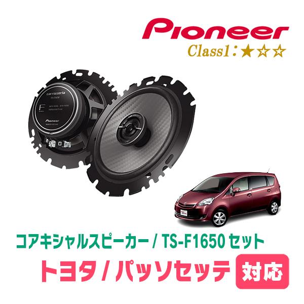 パッソセッテ(H20/12〜H24/3)用　スピーカー・バッフルセット　PIONEER / TS-F1640II + UD-K629　(リア推奨) | カロッツェリア