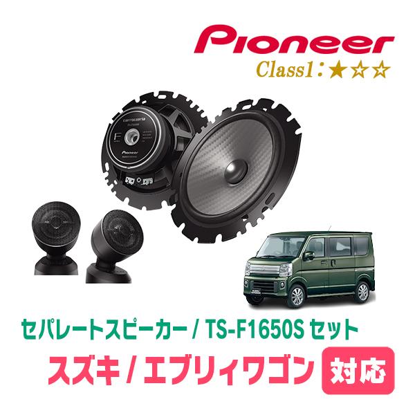 エブリィワゴン(DA17W・H27/2〜現在)用　スピーカー・バッフルセット　PIONEER / TS-F1650S + UD-K536　(フロント推奨) | カロッツェリア