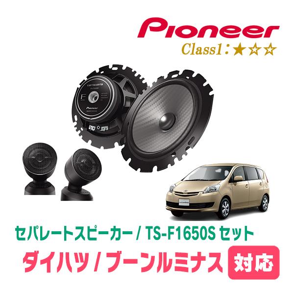 ブーンルミナス(H20/12〜H24/3)用　スピーカー・バッフルセット　PIONEER / TS-F1650S + UD-K629　(フロント推奨) | カロッツェリア