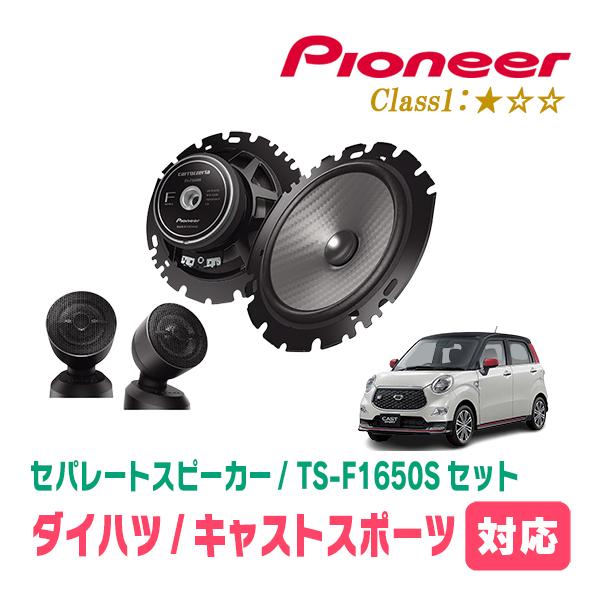 キャストスポーツ(H27/10〜R2/3)用　スピーカー・バッフルセット　PIONEER / TS-F1650S + UD-K629　(フロント推奨) | カロッツェリア