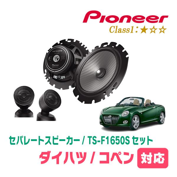 コペン(H14/6〜現在)用　スピーカー・バッフルセット　PIONEER / TS-F1650S + UD-K629　(フロント推奨) | カロッツェリア