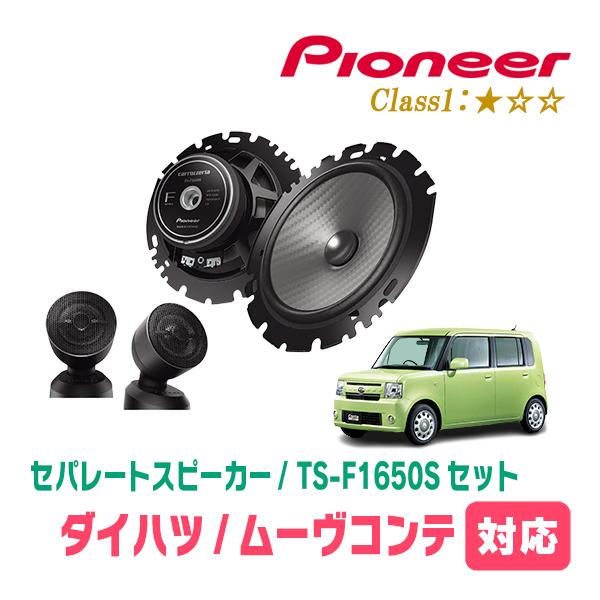 ムーヴコンテ(H20/8〜H29/3)用　スピーカー・バッフルセット　PIONEER / TS-F1650S + UD-K629　(フロント推奨) | カロッツェリア