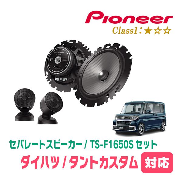 カロッツェリア タントカスタム(LA600S・H25/10〜R1/7)用 スピーカー