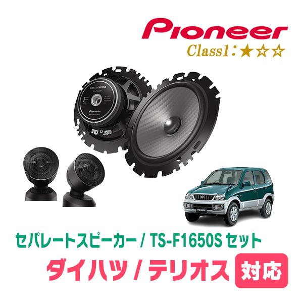 テリオス/テリオスキッド(H9/4〜H24/4)用　スピーカー・バッフルセット　PIONEER / TS-F1650S + UD-K629　(フロント推奨) | カロッツェリア
