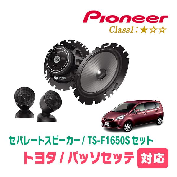 パッソセッテ(H20/12〜H24/3)用　スピーカー・バッフルセット　PIONEER / TS-F1650S + UD-K629　(フロント推奨) | カロッツェリア