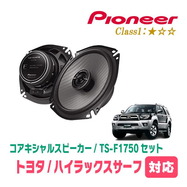 カロッツェリア ハイラックスサーフ(H14/11〜H21/8)用 スピーカー