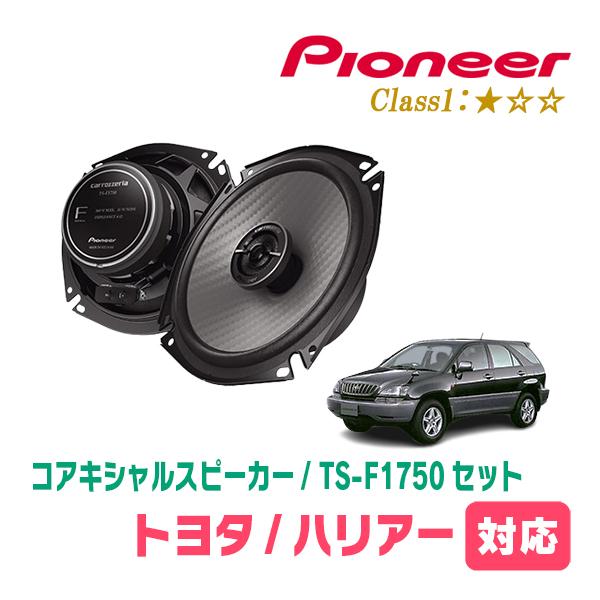 ハリアー(10系・H9/12〜H15/2)用　スピーカー・バッフルセット　PIONEER / TS-F1750 + UD-K531　(リア推奨) | カロッツェリア