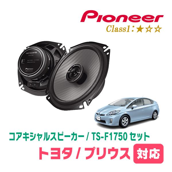 カロッツェリア プリウス(30系・H21/5〜H27/12)用 スピーカー