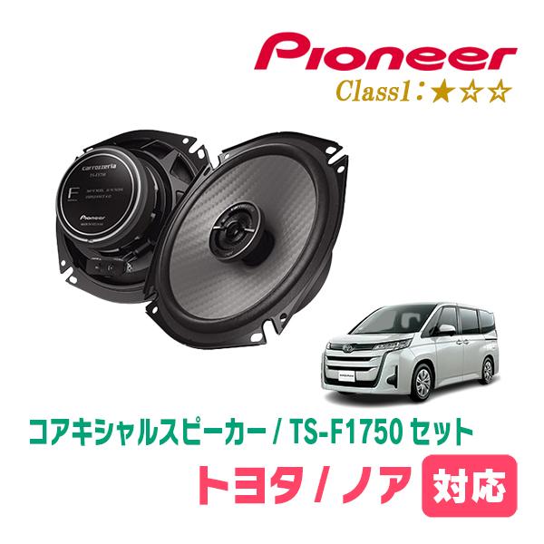 カロッツェリア ノア(90系・R4/1〜現在)用 スピーカー・バッフルセット