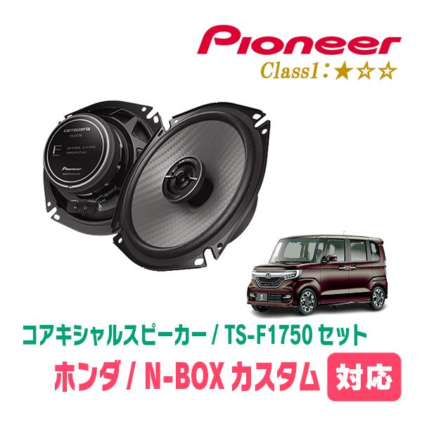 カロッツェリア N-BOXカスタム(JF3/4・H29/9〜R5/9)用 スピーカー