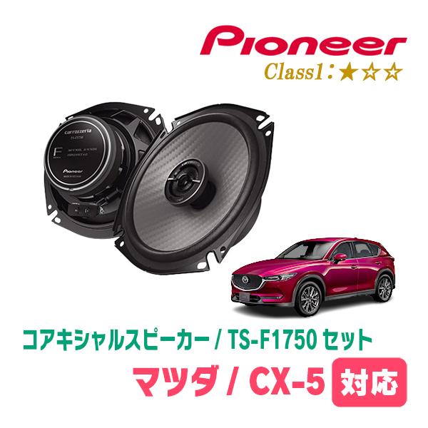 カロッツェリア CX-5(KF系・H29/2〜R8/4)用 スピーカー・バッフル