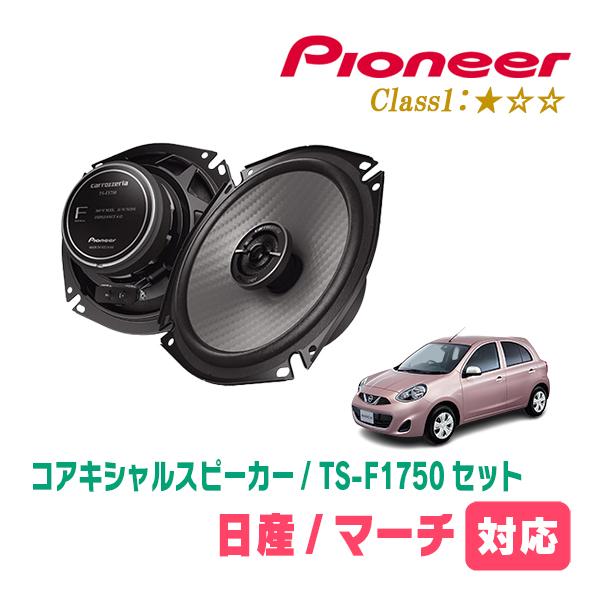 マーチ(K13系・H22/7〜R4/12)用　スピーカー・バッフルセット　PIONEER / TS-F1750 + UD-K532　(リア推奨) | カロッツェリア