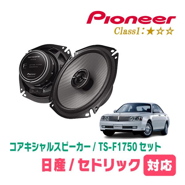セドリック(Y34・H11/6〜H16/10)用　スピーカー・バッフルセット　PIONEER / TS-F1750 + UD-K532　(リア推奨) | カロッツェリア