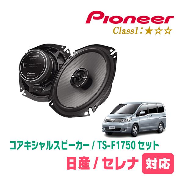 C25 セレナ　carrozzeria TS-C1710A スピーカー カロッツェリア セレナ(C25系・H17/5〜H22/11)用 スピーカー・バッフル