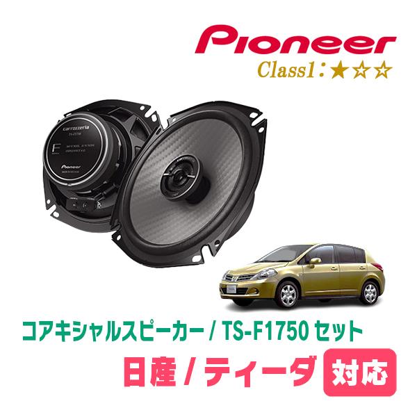 ティーダ(H16/9〜H24/8)用　スピーカー・バッフルセット　PIONEER / TS-F1750 + UD-K532　(リア推奨) | カロッツェリア