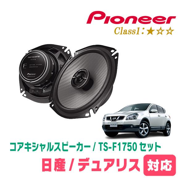 デュアリス(H19/5〜H26/3)用　スピーカー・バッフルセット　PIONEER / TS-F1750 + UD-K532　(リア推奨) | カロッツェリア