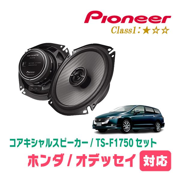カロッツェリア オデッセイ(RB3/4・H20/10〜H25/11)用 スピーカー
