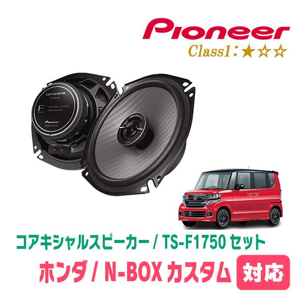 カロッツェリア N-BOXカスタム(JF1/2・H23/12〜H29/8)用 スピーカー