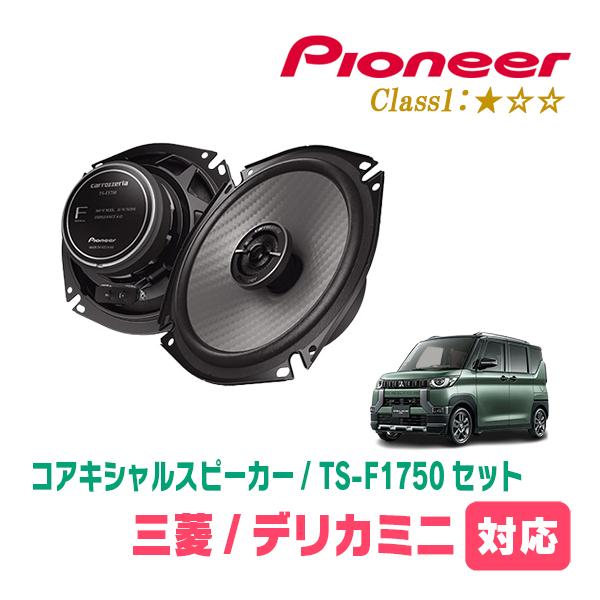 カロッツェリア デリカミニ(B34A・R5/5〜R7/8)用 スピーカー・バッフル