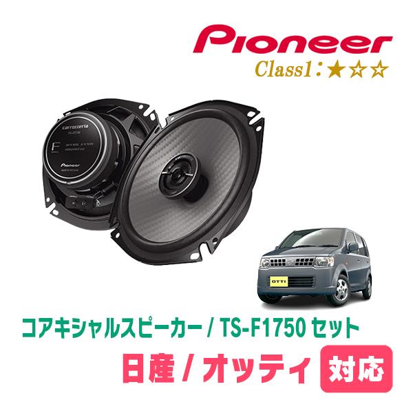 カロッツェリア オッティ(H18/9〜H25/6)用 スピーカー・バッフルセット