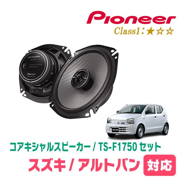 アルトバン(HA36V・H26/12〜R3/12)用　スピーカー・バッフルセット　PIONEER / TS-F1750 + UD-K536　(リア推奨) | カロッツェリア