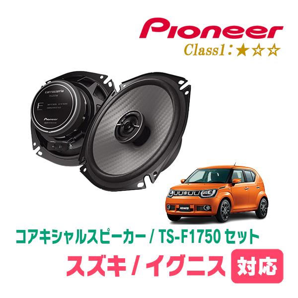 イグニス(FF21S・H28/2〜R6/4)用　スピーカー・バッフルセット　PIONEER / TS-F1750 + UD-K536　(リア推奨) | カロッツェリア