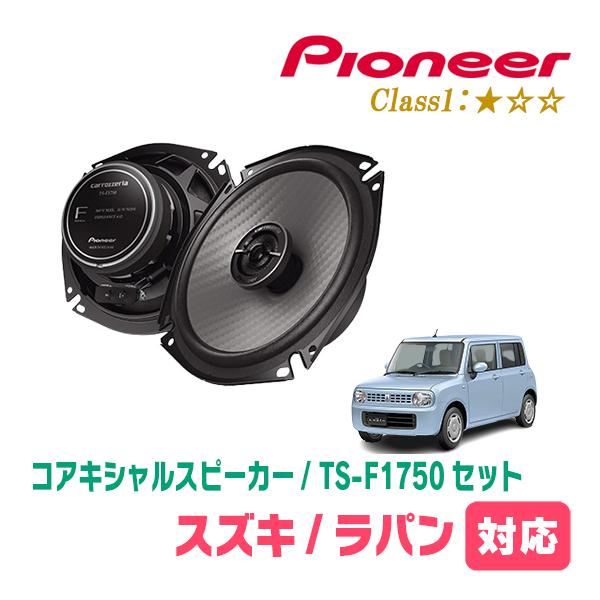 ラパン(HE22S・H20/11〜H27/6)用　スピーカー・バッフルセット　PIONEER / TS-F1750 + UD-K536　(リア推奨) | カロッツェリア