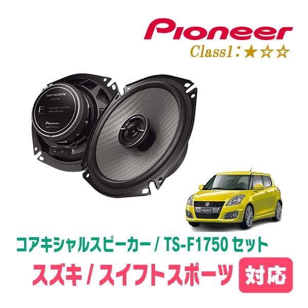 カロッツェリア スイフトスポーツ(ZC32S・H23/12〜H29/1)用 スピーカー