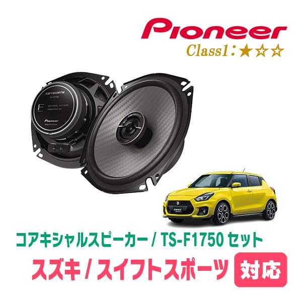 カロッツェリア スイフトスポーツ(ZC33S・H29/9〜R7/12)用 スピーカー