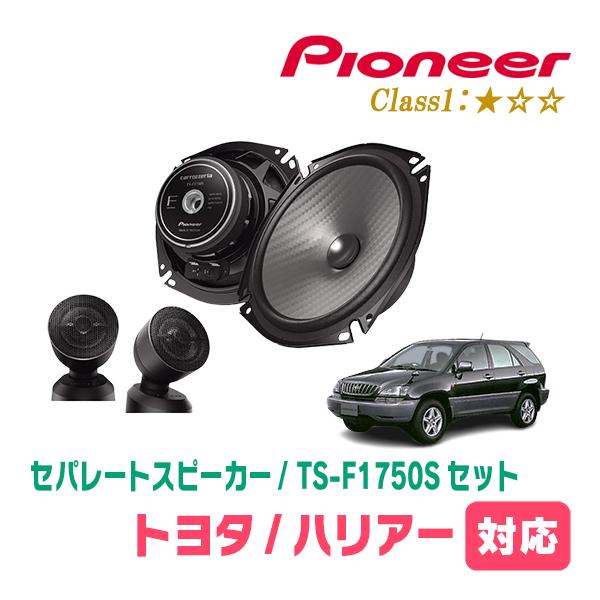 ハリアー(10系・H9/12〜H15/2)用　スピーカー・バッフルセット　PIONEER / TS-F1750S + UD-K531　(フロント推奨) | カロッツェリア