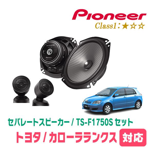 カローラランクス(H13/1〜H18/9)用　スピーカー・バッフルセット　PIONEER / TS-F1750S + UD-K531　(フロント推奨) | カロッツェリア