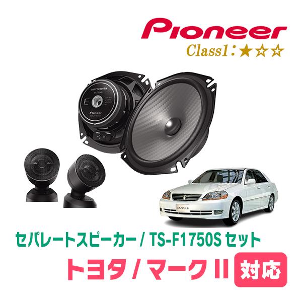 マークII(H12/10〜H16/11)用　スピーカー・バッフルセット　PIONEER / TS-F1750S + UD-K531　(フロント推奨) | カロッツェリア