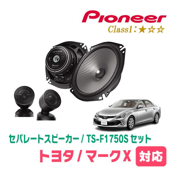 カロッツェリア マークX(130系・H21/10〜R1/12)用 スピーカー