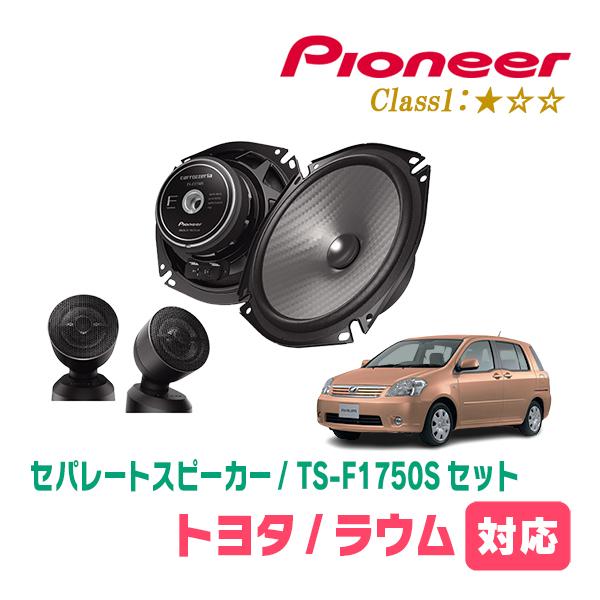 ラウム(20系・H15/5〜H23/3)用　スピーカー・バッフルセット　PIONEER / TS-F1750S + UD-K531　(フロント推奨) | カロッツェリア