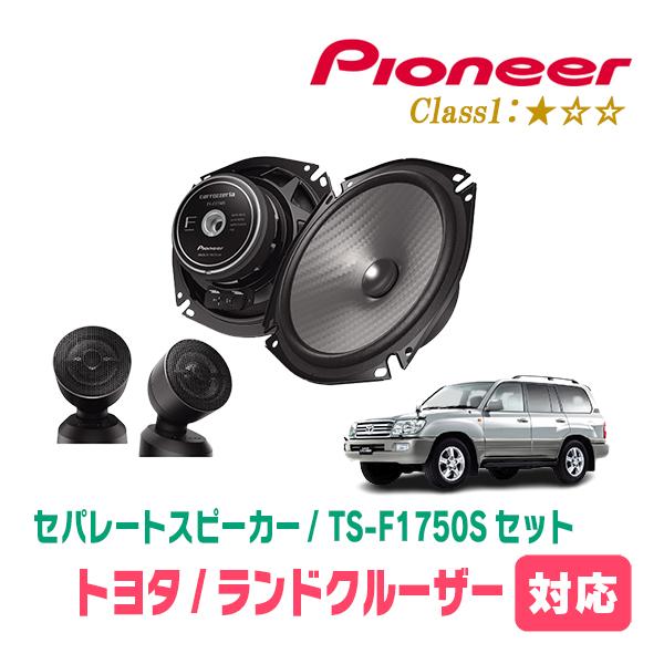 カロッツェリア ランドクルーザー(100系・H14/8〜H19/6)用 スピーカー