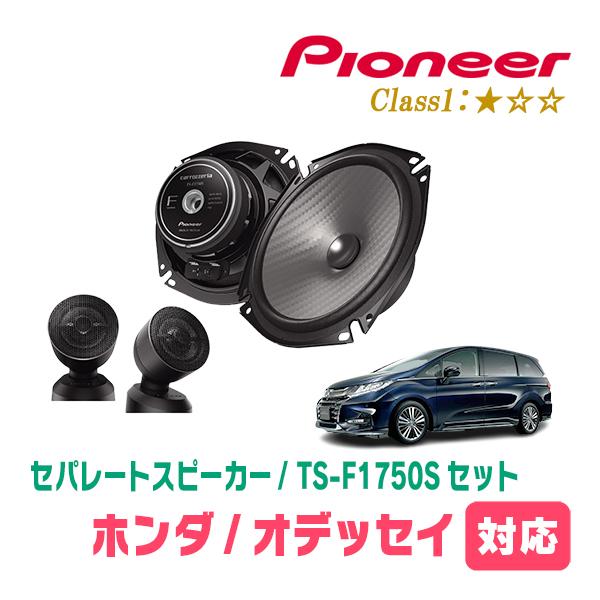 カロッツェリア オデッセイ(RC系・H25/11〜現在)用 スピーカー