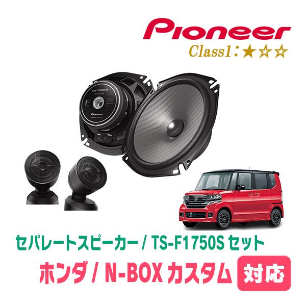 カロッツェリア N-BOXカスタム(JF1/2・H23/12〜H29/8)用 スピーカー