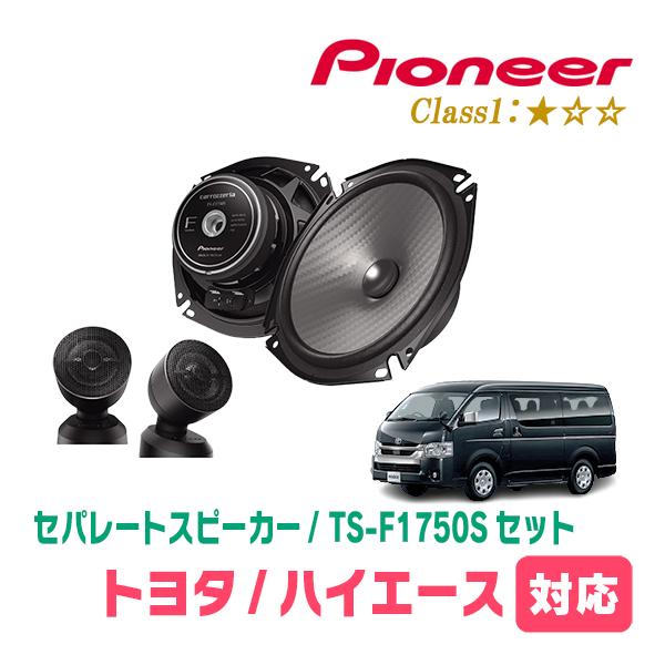 カロッツェリア ハイエース(200系)用 スピーカー・バッフルセット