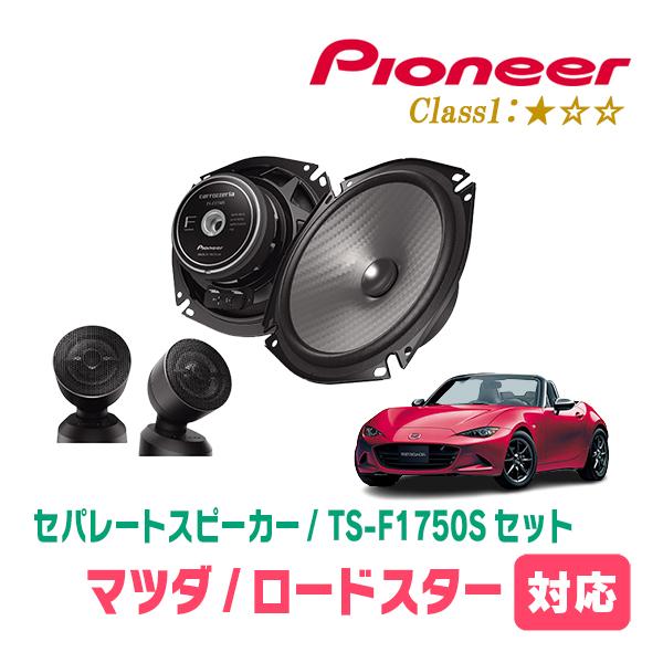 カロッツェリア ロードスター(ND・H27/5〜現在)用 スピーカー