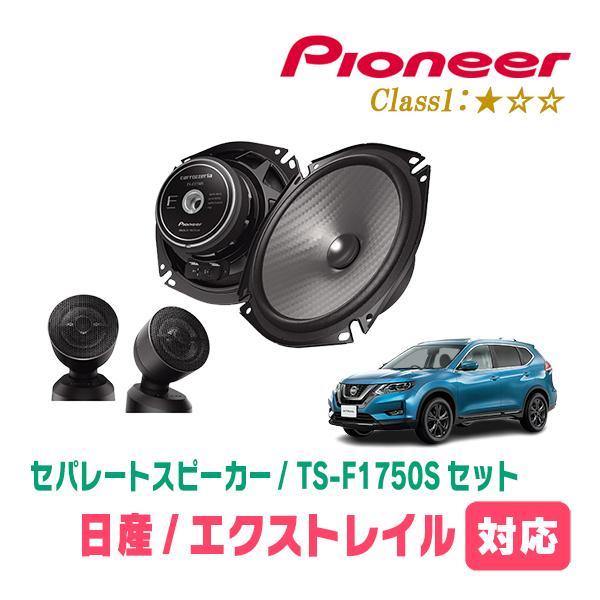 カロッツェリア エクストレイル(T32系・H25/12〜R4/7)用 スピーカー
