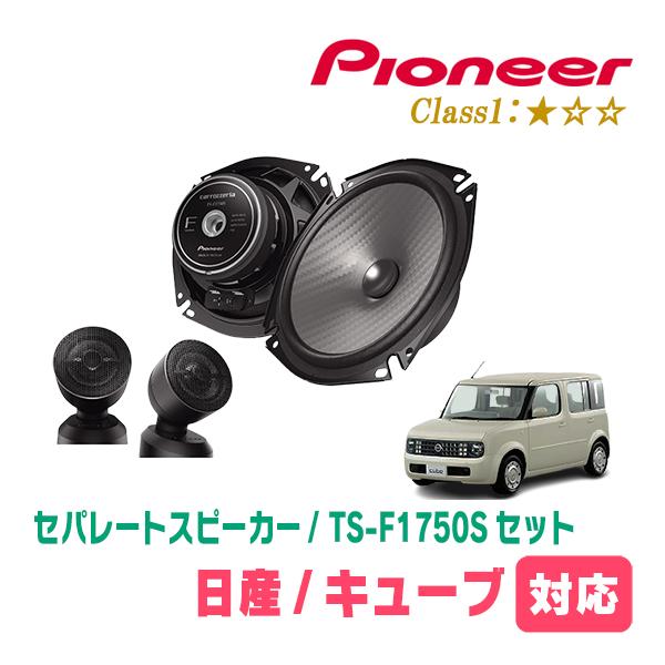 カロッツェリア キューブ(Z11系・H14/10〜H20/11)用 スピーカー