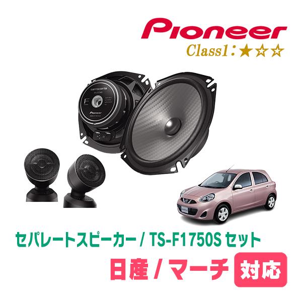 マーチ(K13系・H22/7〜R4/12)用　スピーカー・バッフルセット　PIONEER / TS-F1750S + UD-K532　(フロント推奨) | カロッツェリア