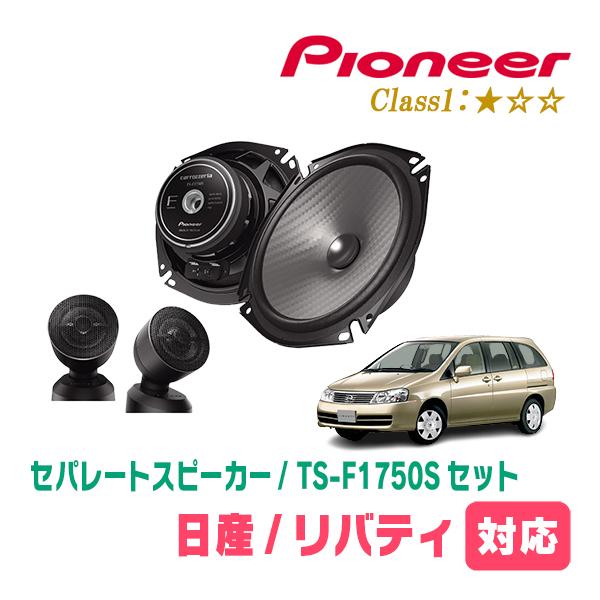 リバティ(H10/11〜H16/12)用　スピーカー・バッフルセット　PIONEER / TS-F1750S + UD-K532　(フロント推奨) | カロッツェリア