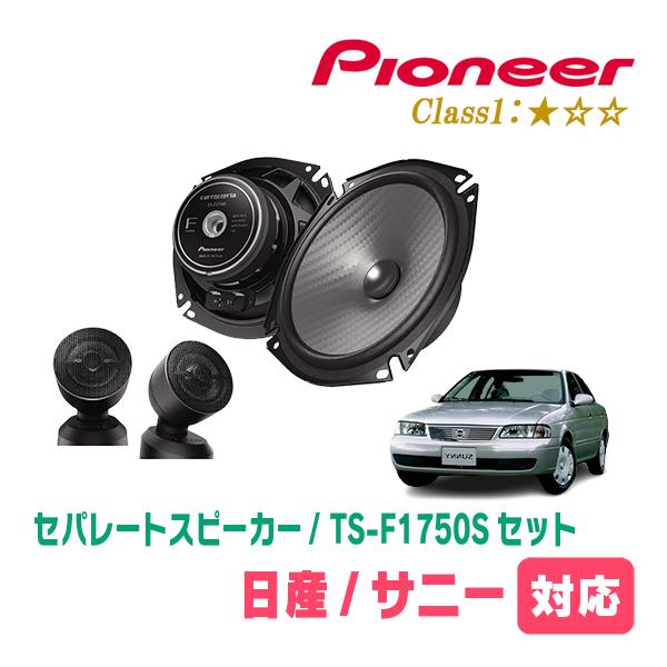 サニー(H10/10〜H16/10)用　スピーカー・バッフルセット　PIONEER / TS-F1750S + UD-K532　(フロント推奨) | カロッツェリア