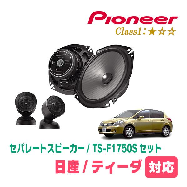 ティーダ(H16/9〜H24/8)用　スピーカー・バッフルセット　PIONEER / TS-F1750S + UD-K532　(フロント推奨) | カロッツェリア