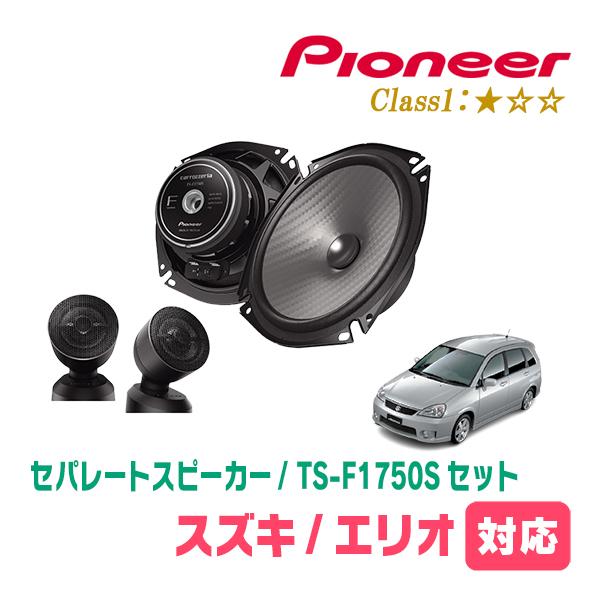 エリオ(H13/11〜H15/11)用　スピーカー・バッフルセット　PIONEER / TS-F1750S + UD-K532　(フロント推奨) | カロッツェリア
