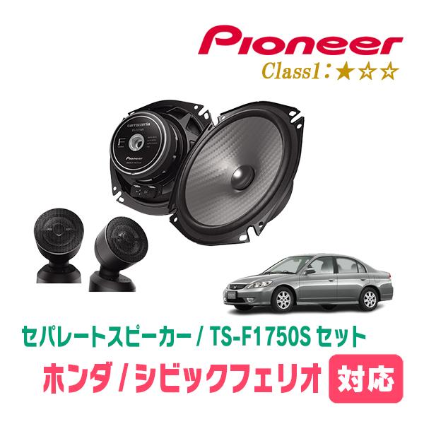 カロッツェリア シビックフェリオ(ES・H12/9〜H17/9)用 スピーカー