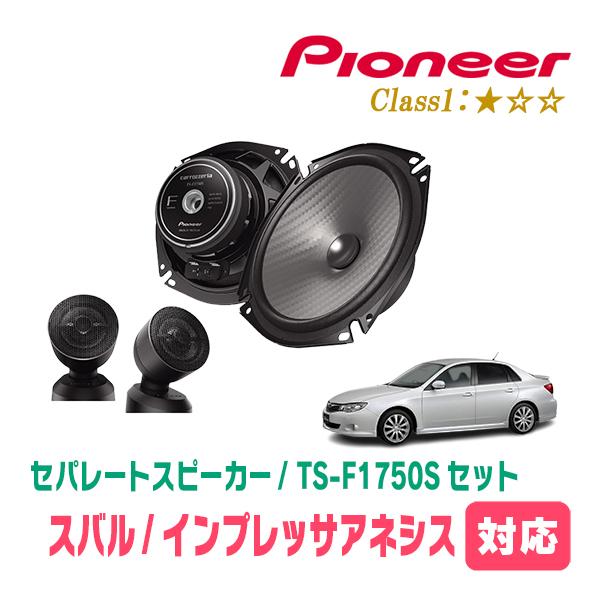カロッツェリア インプレッサアネシス(H20/10〜H23/12)用 スピーカー