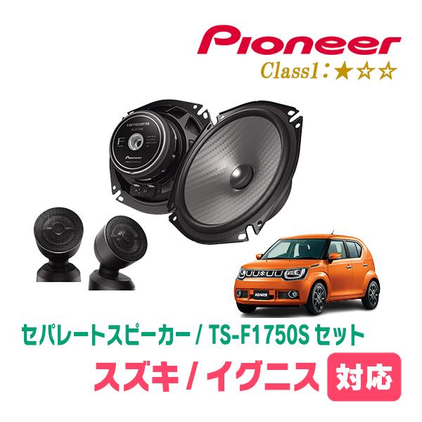 イグニス(FF21S・H28/2〜R6/4)用　スピーカー・バッフルセット　PIONEER / TS-F1750S + UD-K536　(フロント推奨) | カロッツェリア